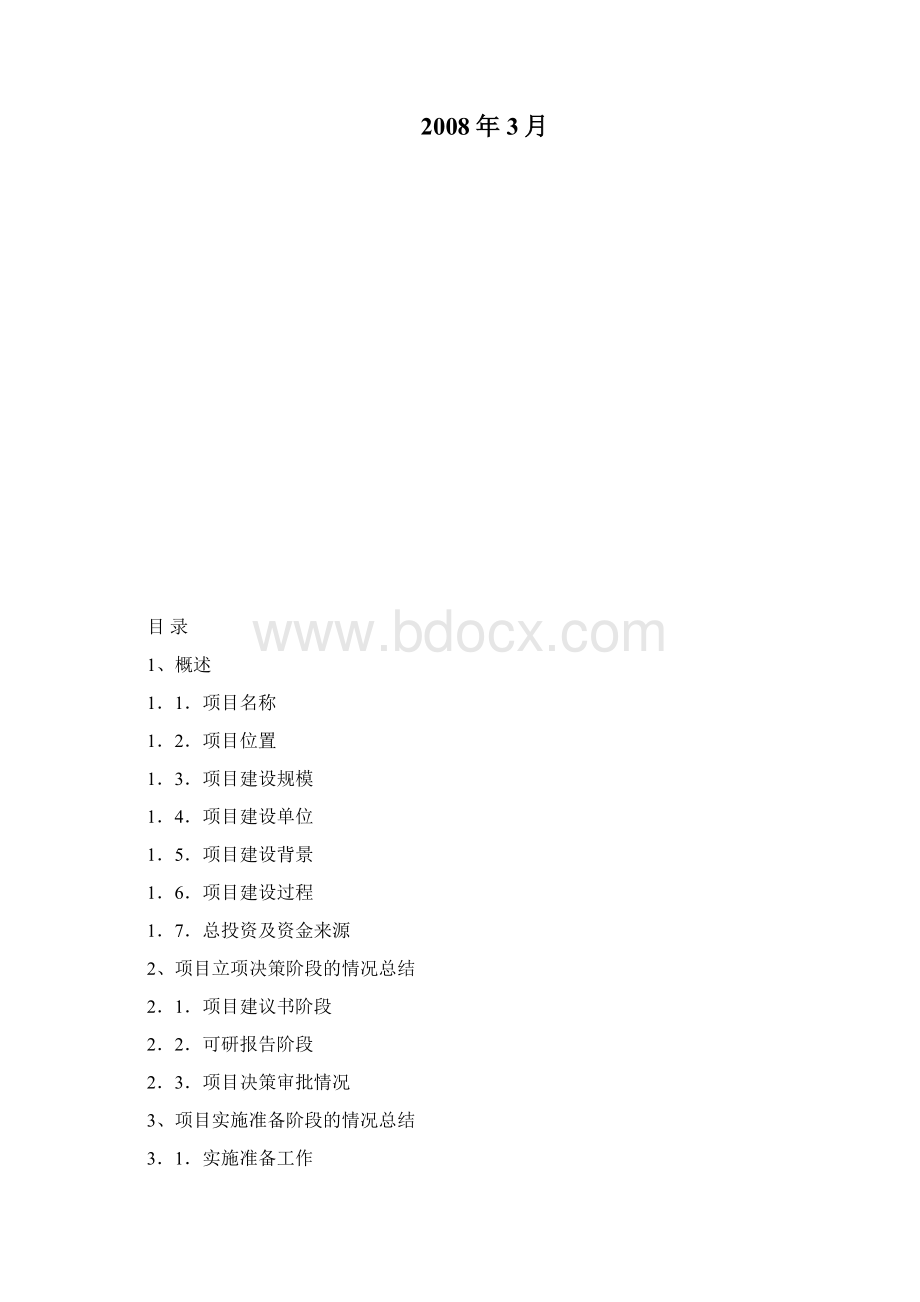 自评价报告儿童福利院080312.docx_第2页