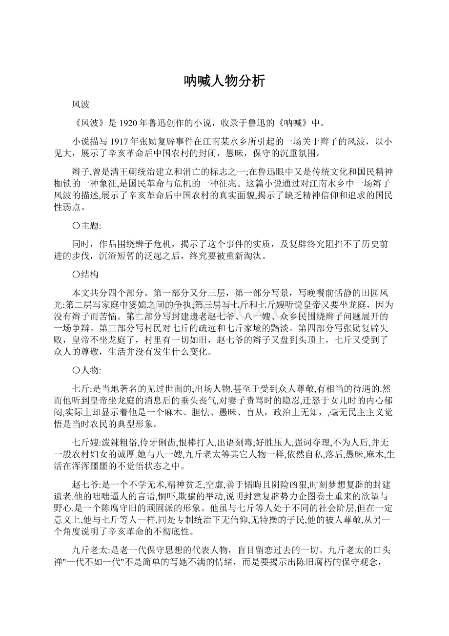 呐喊人物分析Word文档格式.docx