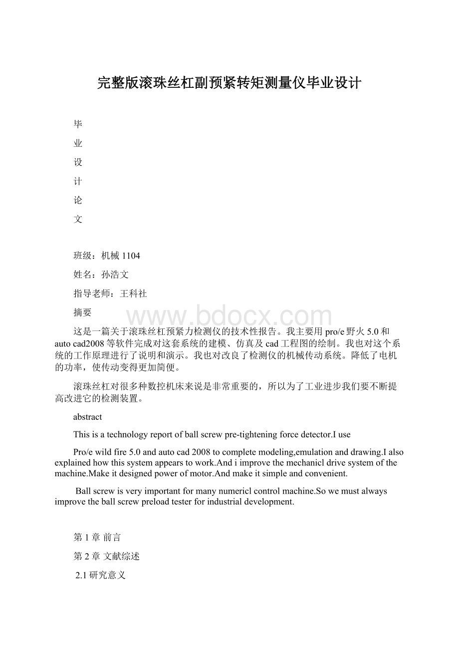 完整版滚珠丝杠副预紧转矩测量仪毕业设计.docx_第1页