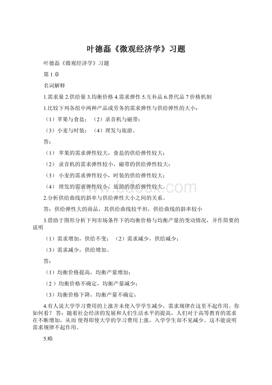 叶德磊《微观经济学》习题.docx_第1页