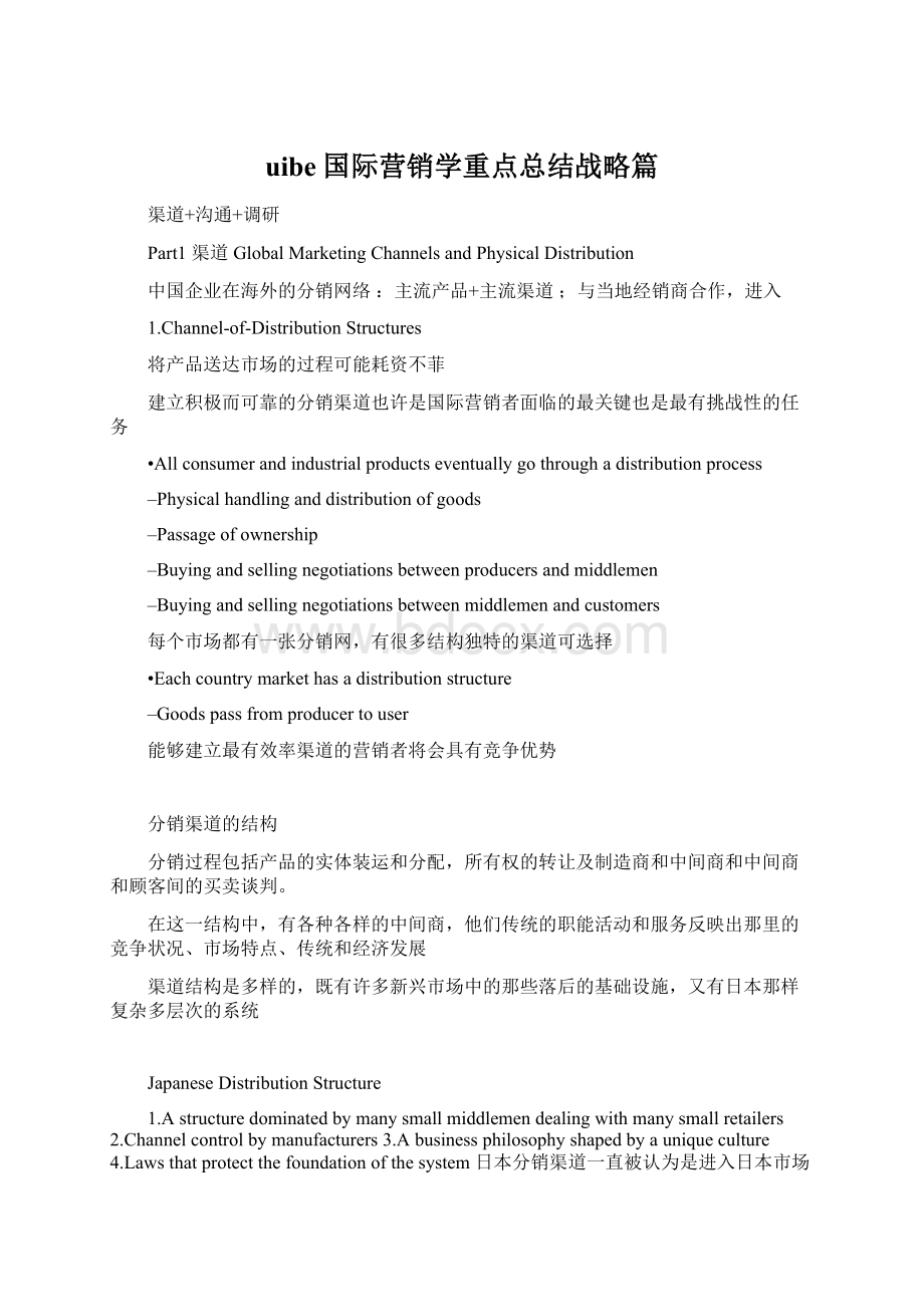 uibe国际营销学重点总结战略篇Word格式.docx