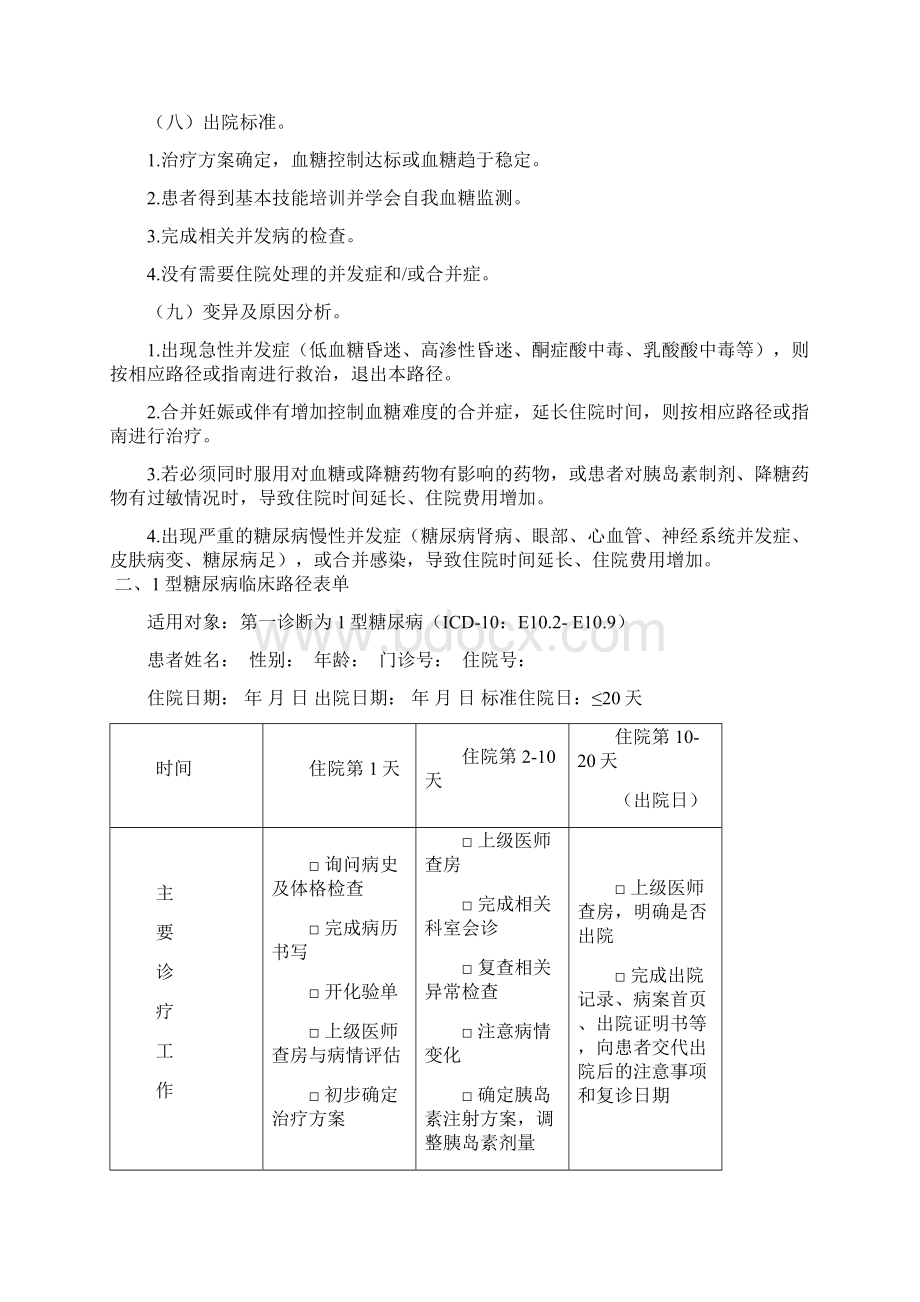 内分泌科临床路径完整版10个病种Word文档下载推荐.docx_第3页