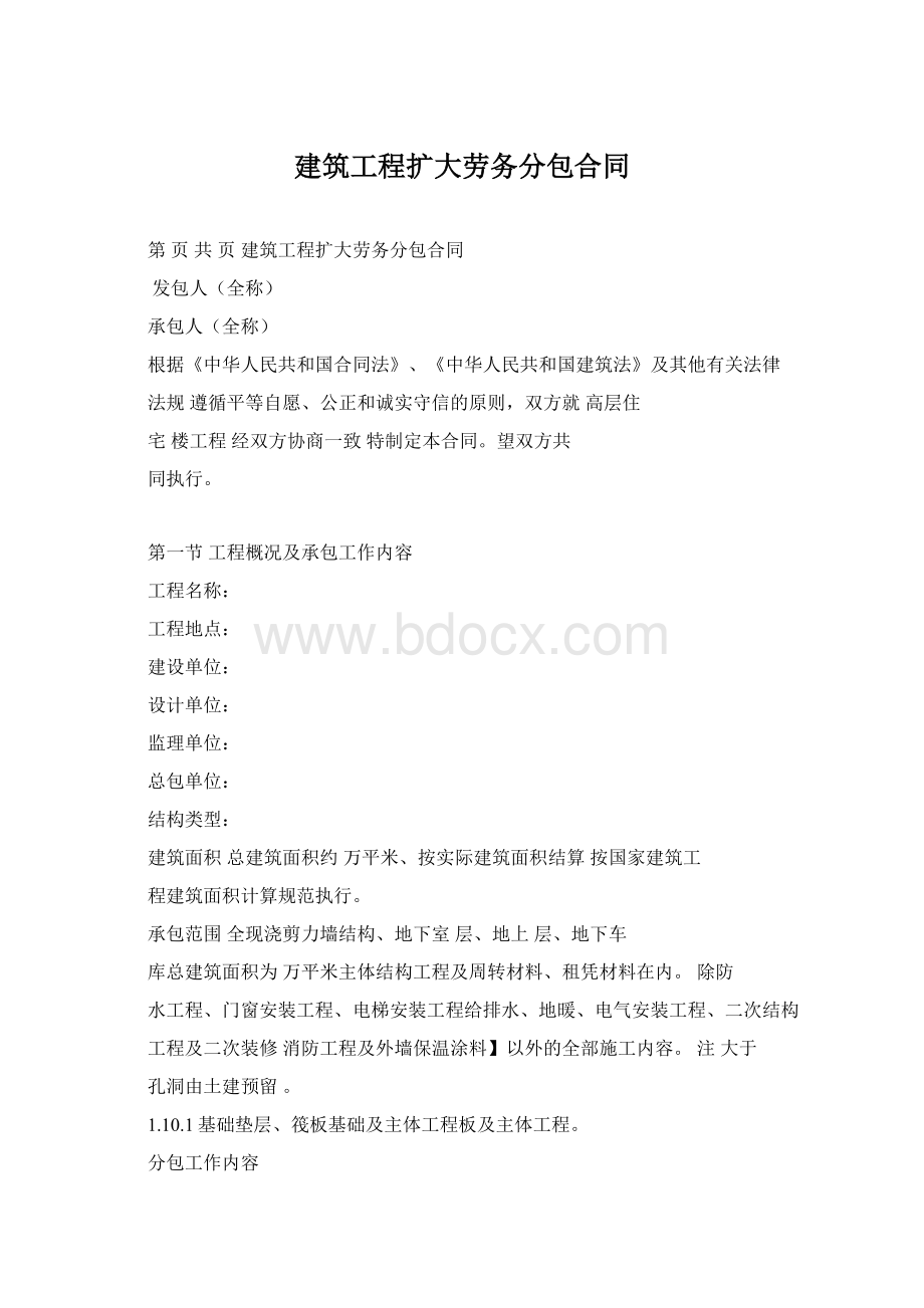 建筑工程扩大劳务分包合同.docx