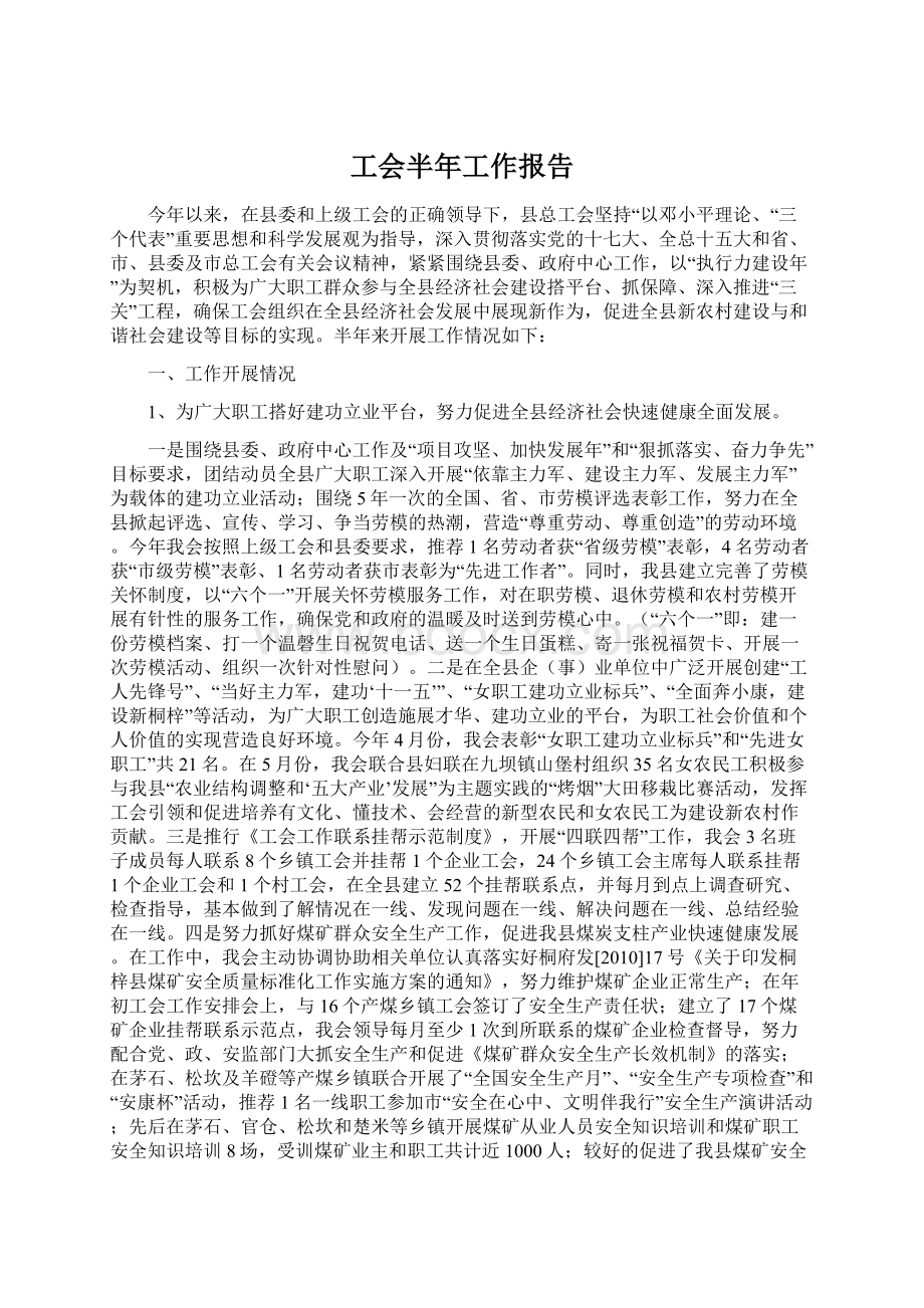 工会半年工作报告.docx_第1页