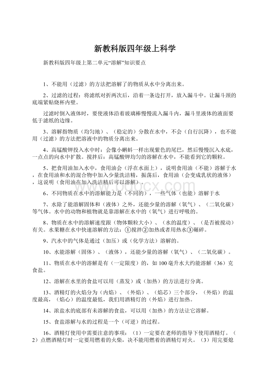 新教科版四年级上科学Word格式文档下载.docx