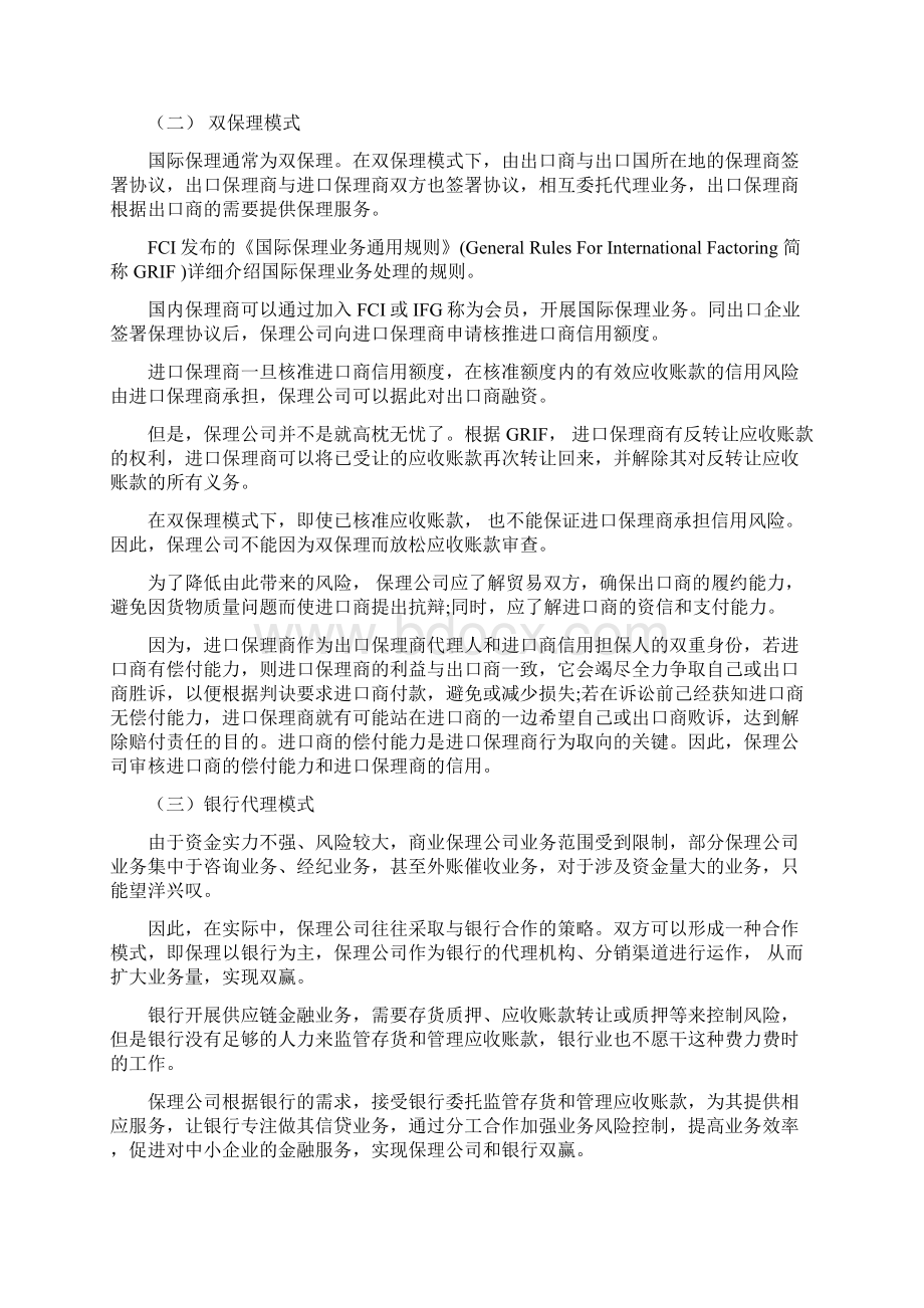 商业保理融资模式与运营Word文档下载推荐.docx_第2页