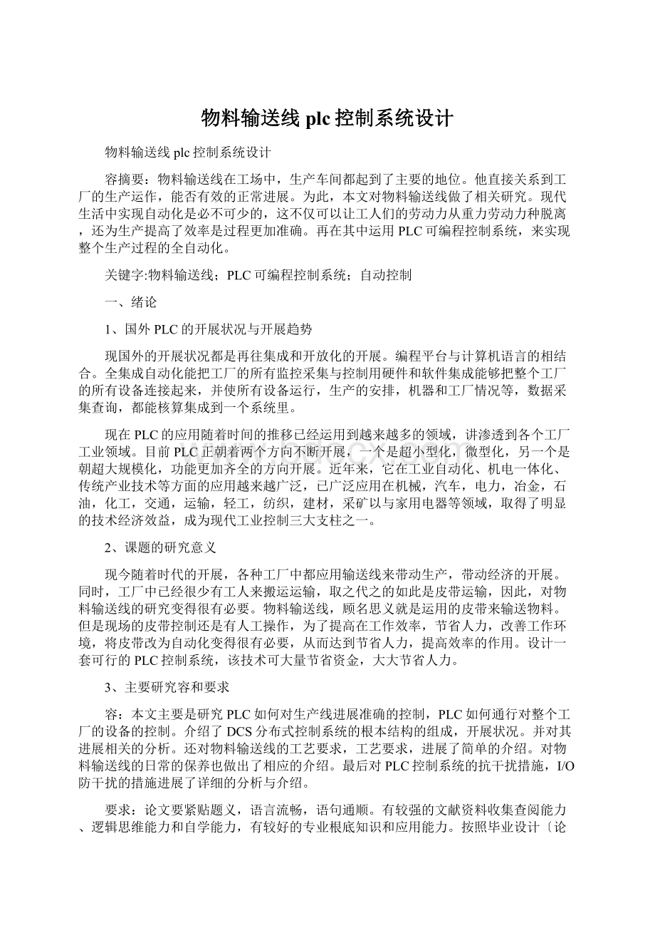 物料输送线plc控制系统设计.docx