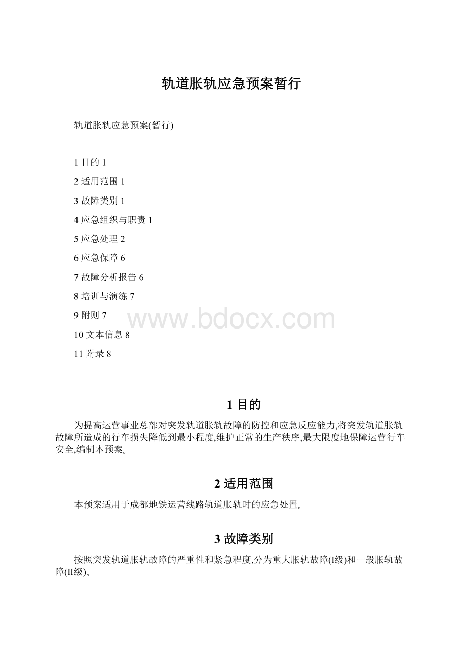 轨道胀轨应急预案暂行.docx