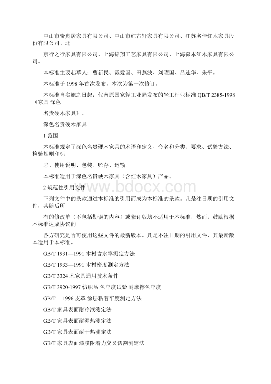 红木家具的行业标准文档格式.docx_第2页