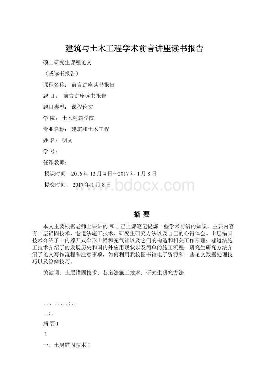 建筑与土木工程学术前言讲座读书报告文档格式.docx_第1页