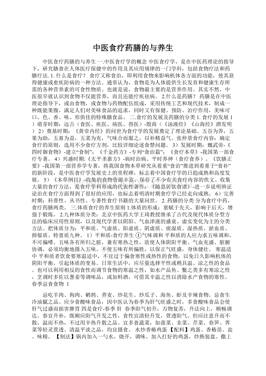 中医食疗药膳的与养生Word格式.docx_第1页