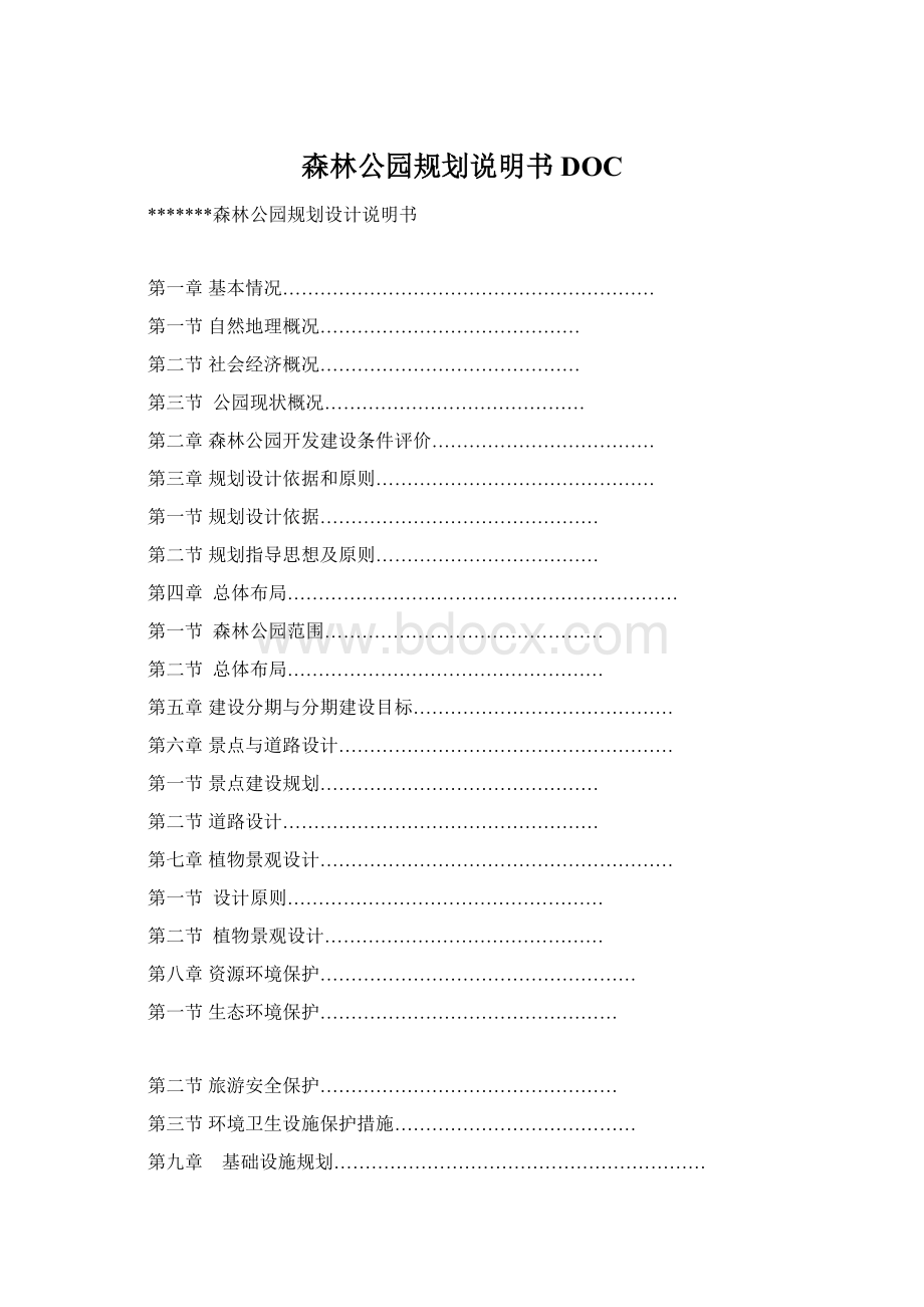 森林公园规划说明书DOC.docx_第1页