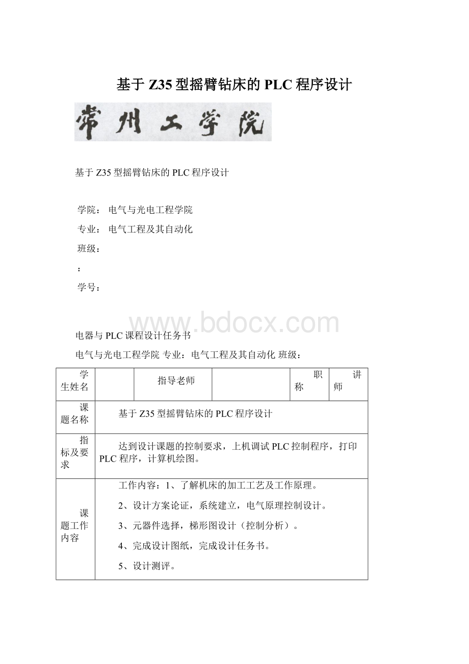 基于Z35型摇臂钻床的PLC程序设计Word文件下载.docx