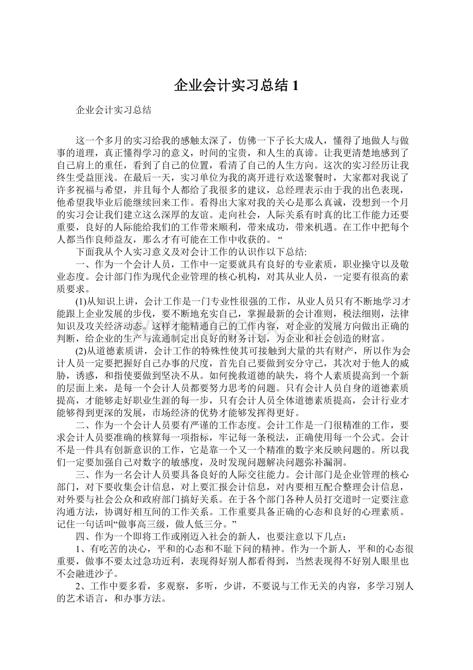 企业会计实习总结1Word格式.docx