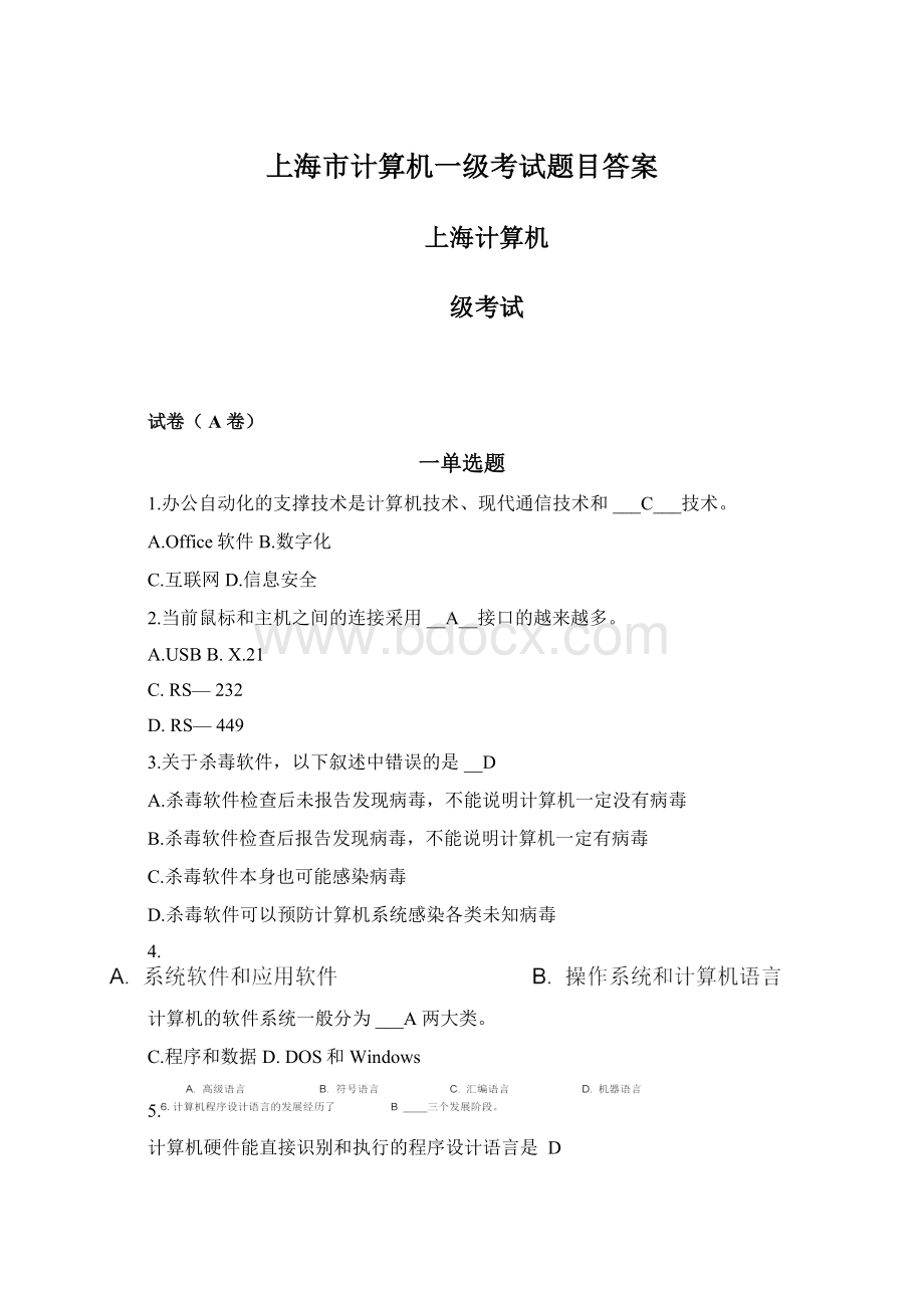 上海市计算机一级考试题目答案.docx