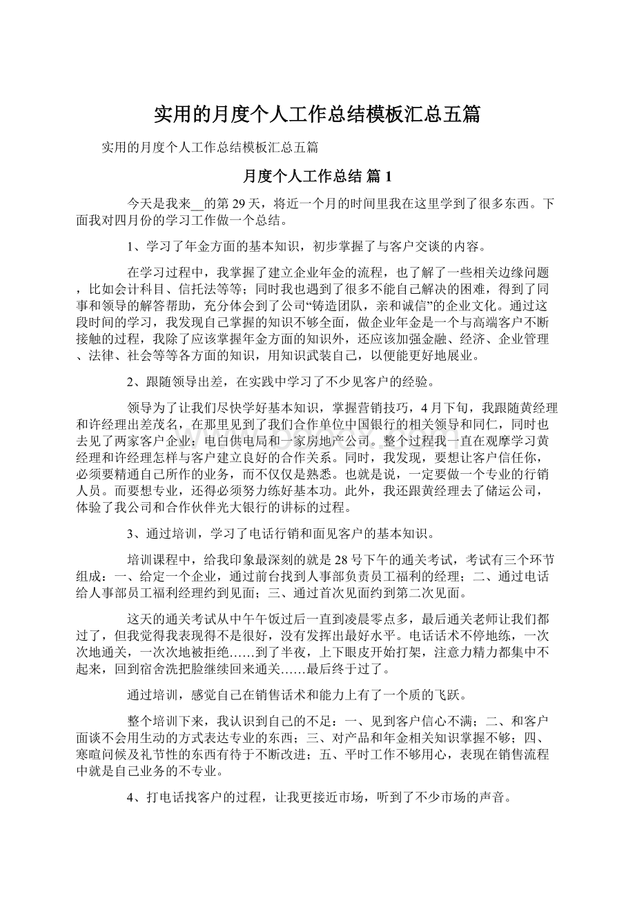 实用的月度个人工作总结模板汇总五篇Word文档下载推荐.docx