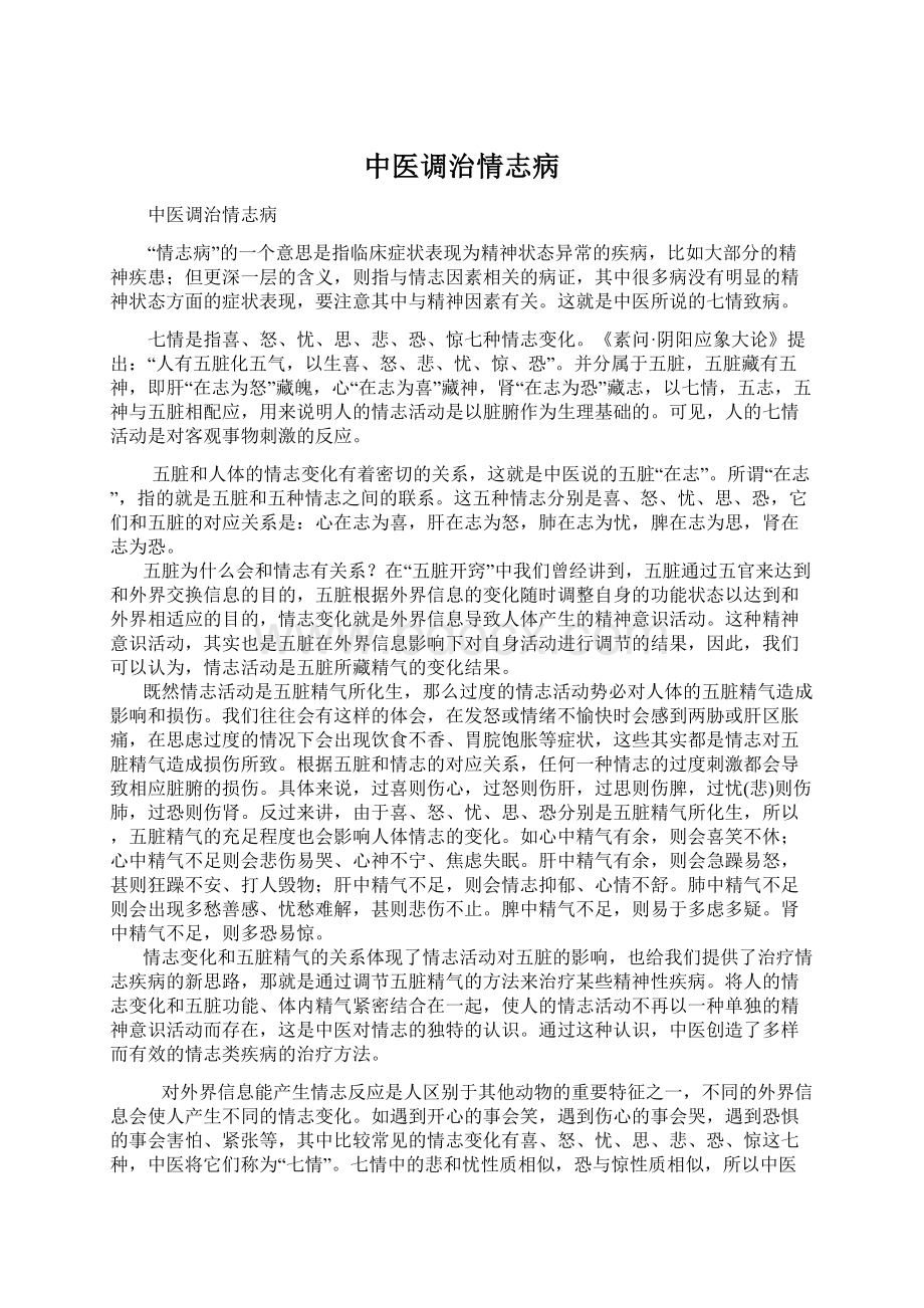 中医调治情志病.docx_第1页