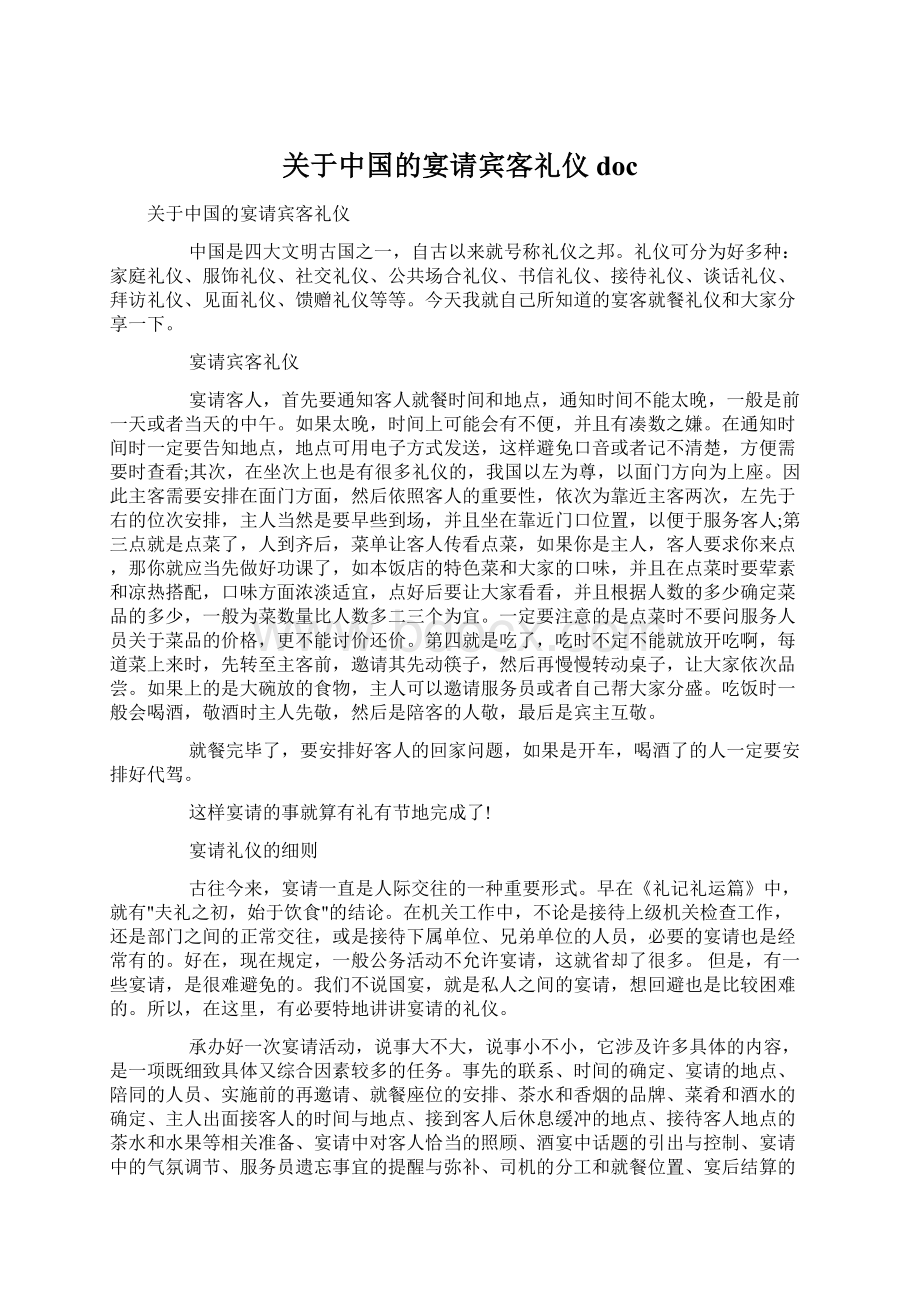 关于中国的宴请宾客礼仪docWord格式文档下载.docx