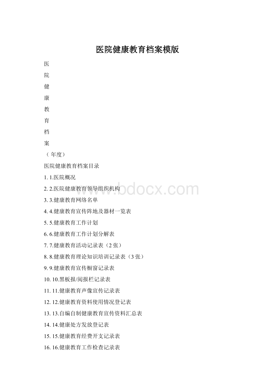 医院健康教育档案模版.docx_第1页