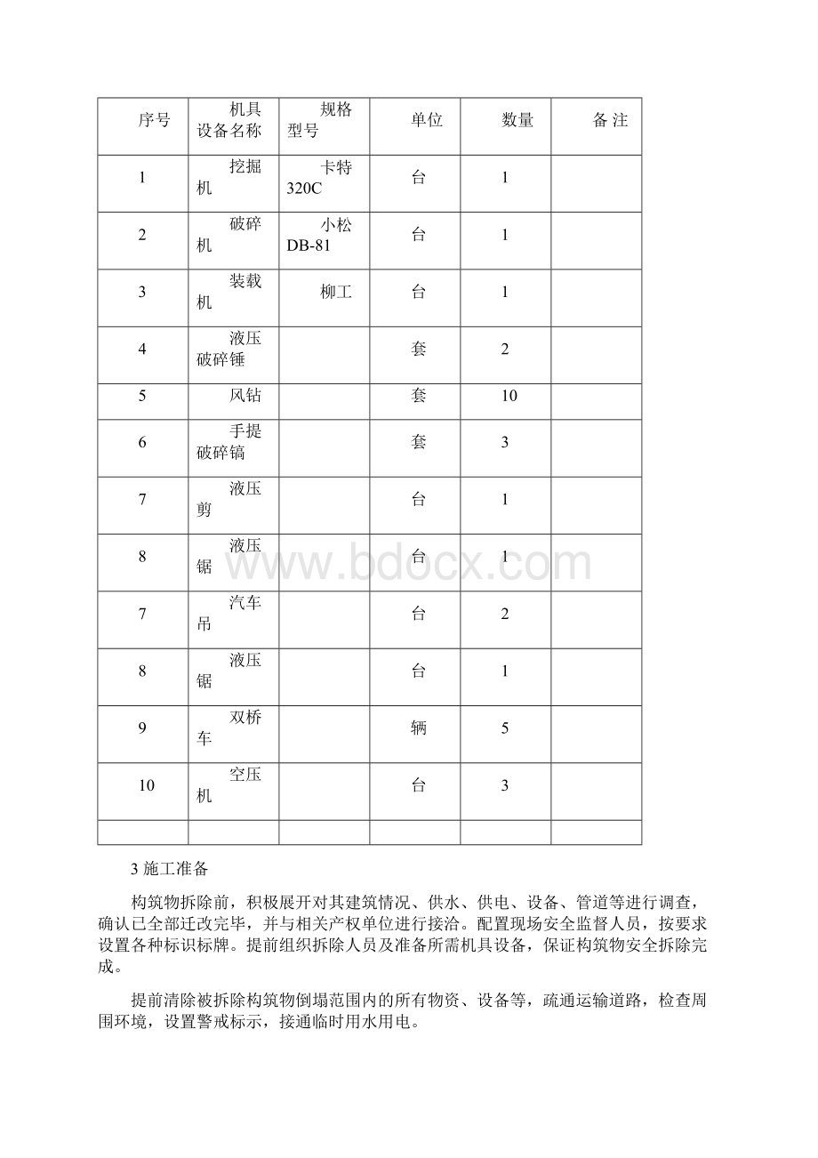 框架房屋拆除专项施工方案Word文件下载.docx_第3页