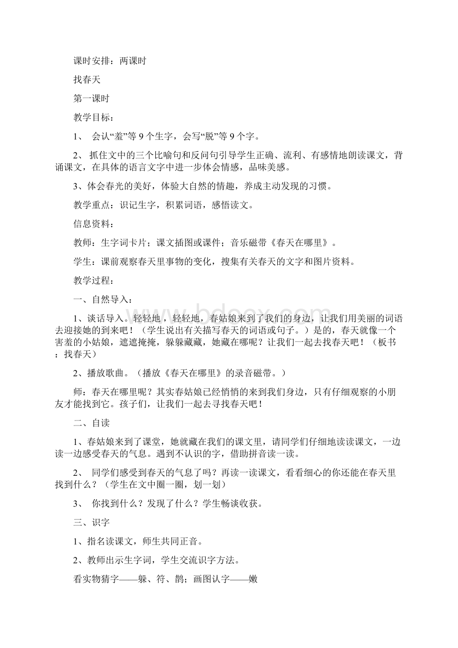 精品人教版小学二年级语文下册 一二单元教案.docx_第3页