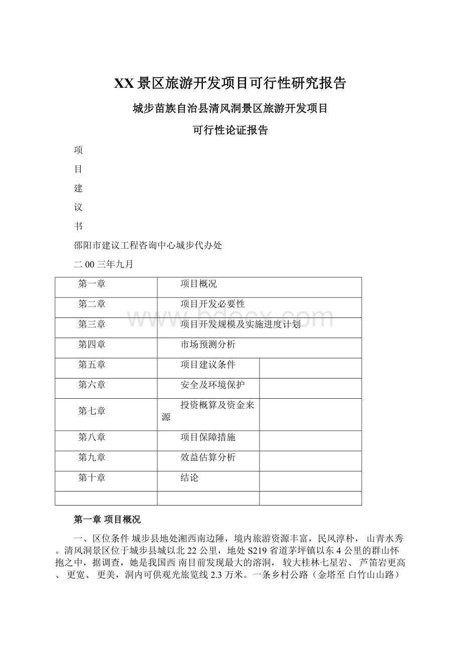 XX景区旅游开发项目可行性研究报告.docx_第1页