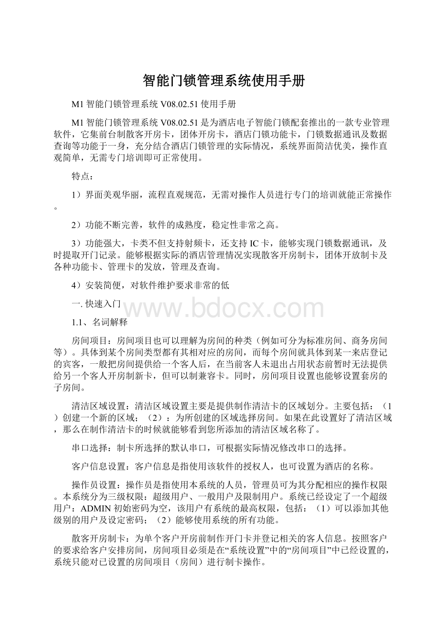 智能门锁管理系统使用手册.docx_第1页