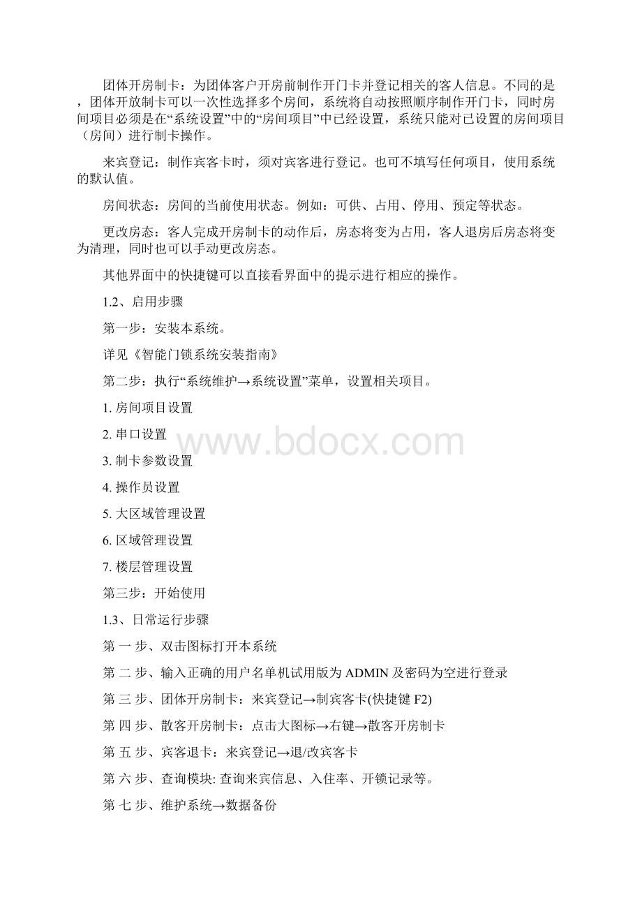 智能门锁管理系统使用手册.docx_第2页