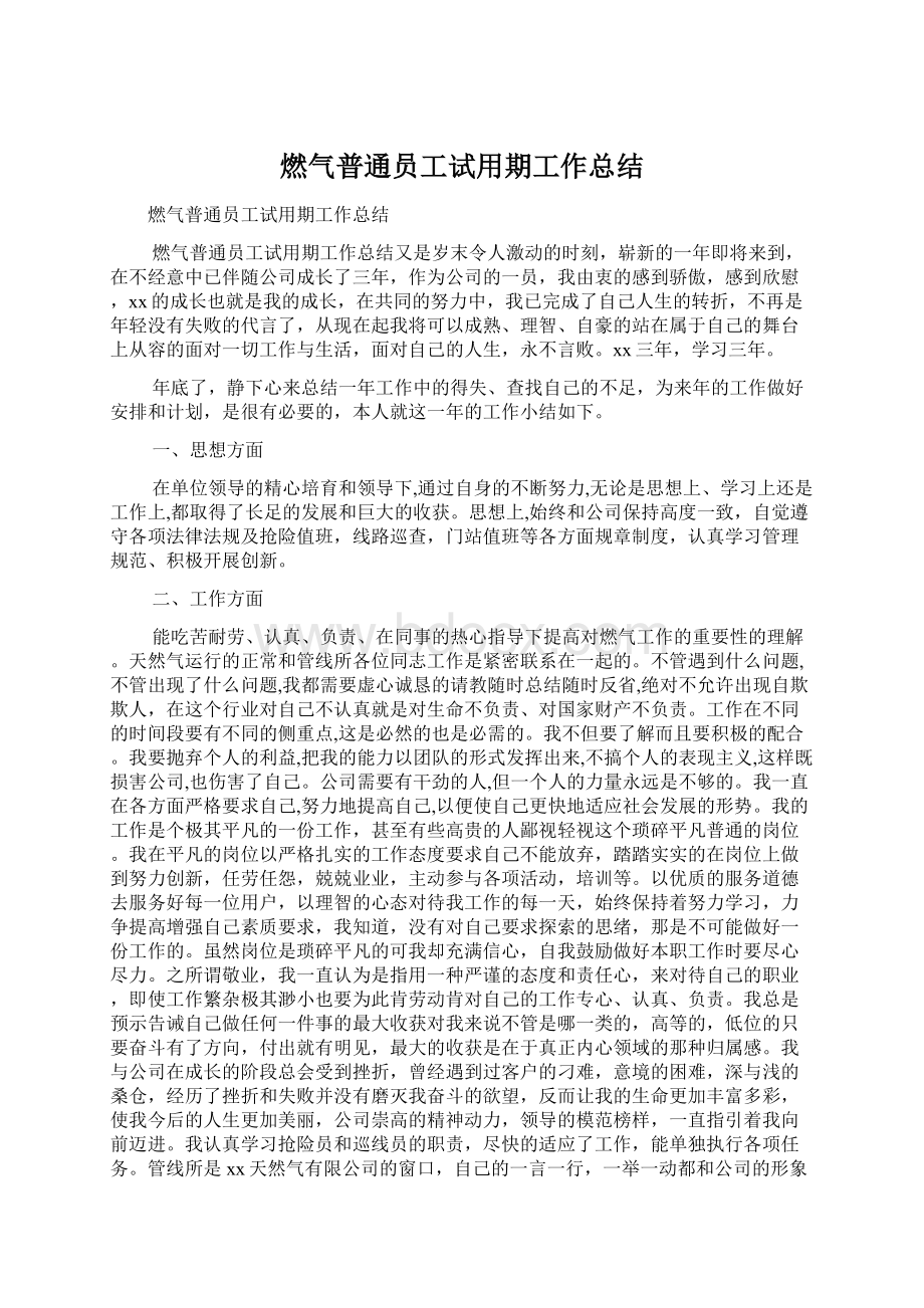 燃气普通员工试用期工作总结Word格式文档下载.docx_第1页