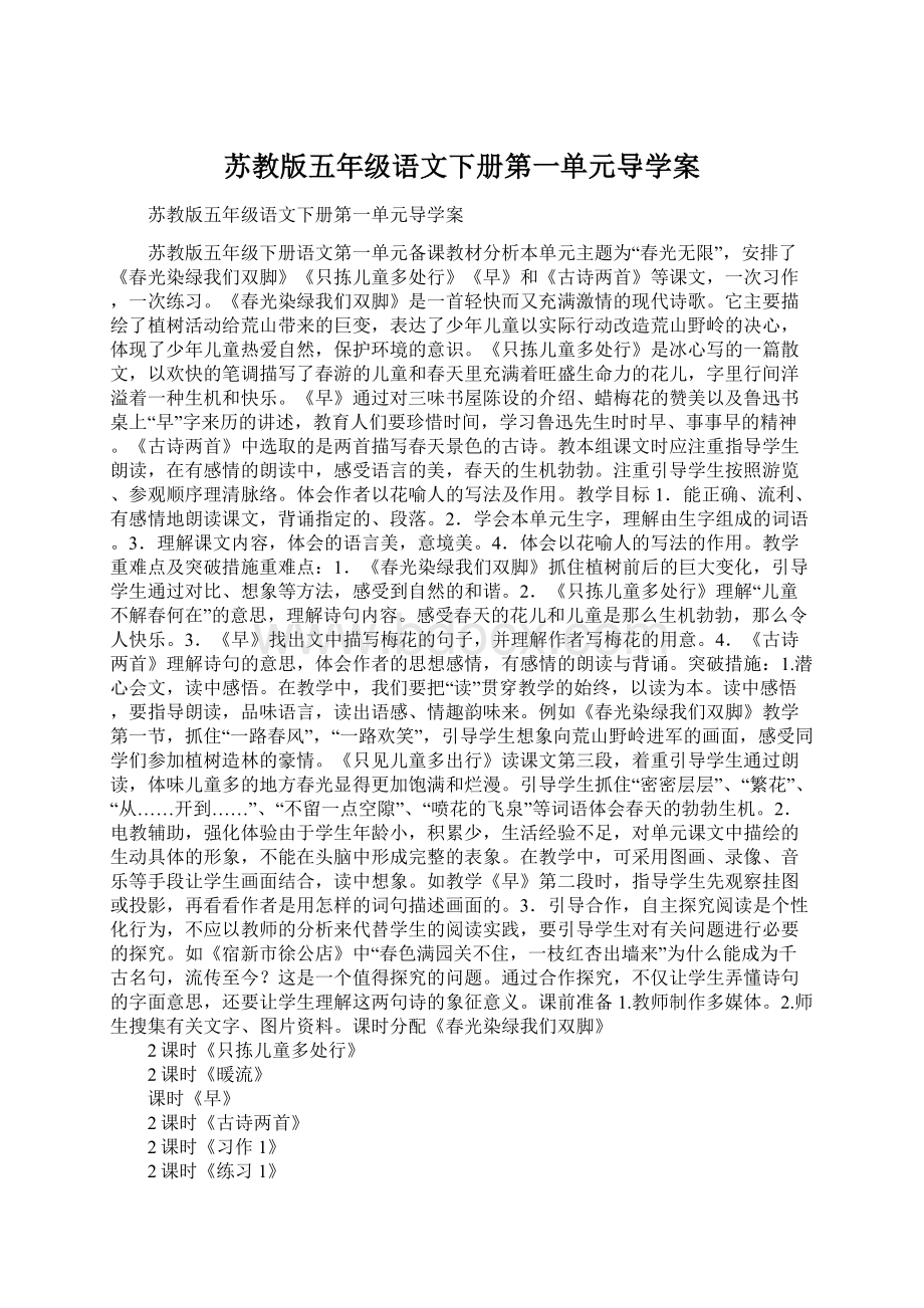 苏教版五年级语文下册第一单元导学案.docx_第1页