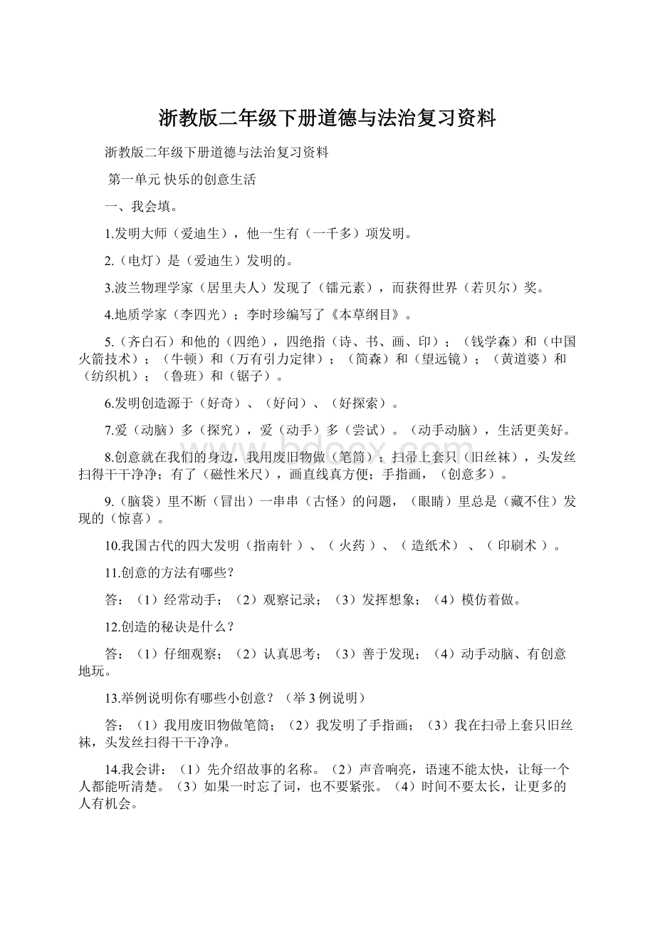 浙教版二年级下册道德与法治复习资料.docx_第1页