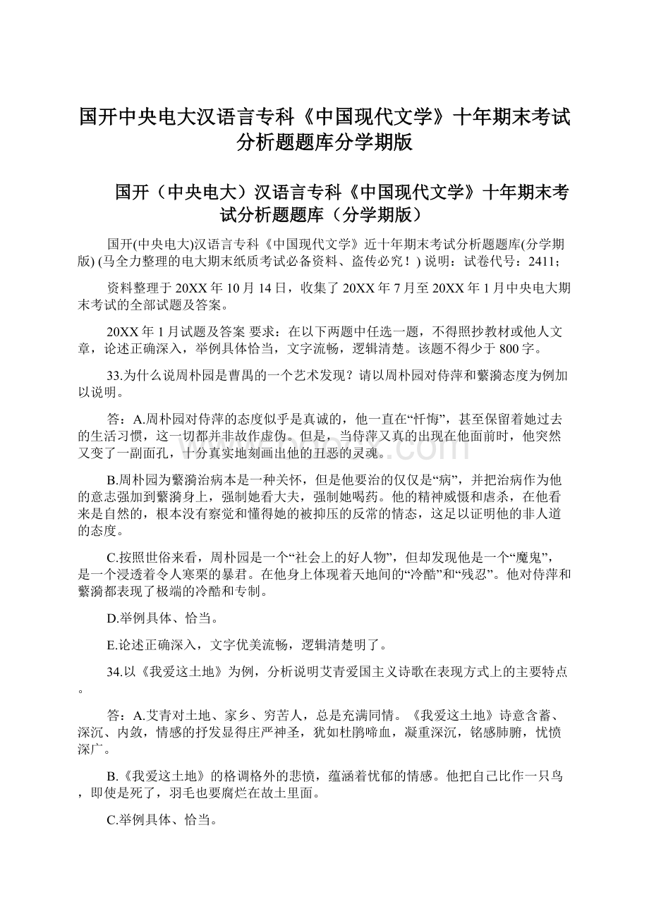 国开中央电大汉语言专科《中国现代文学》十年期末考试分析题题库分学期版Word格式文档下载.docx