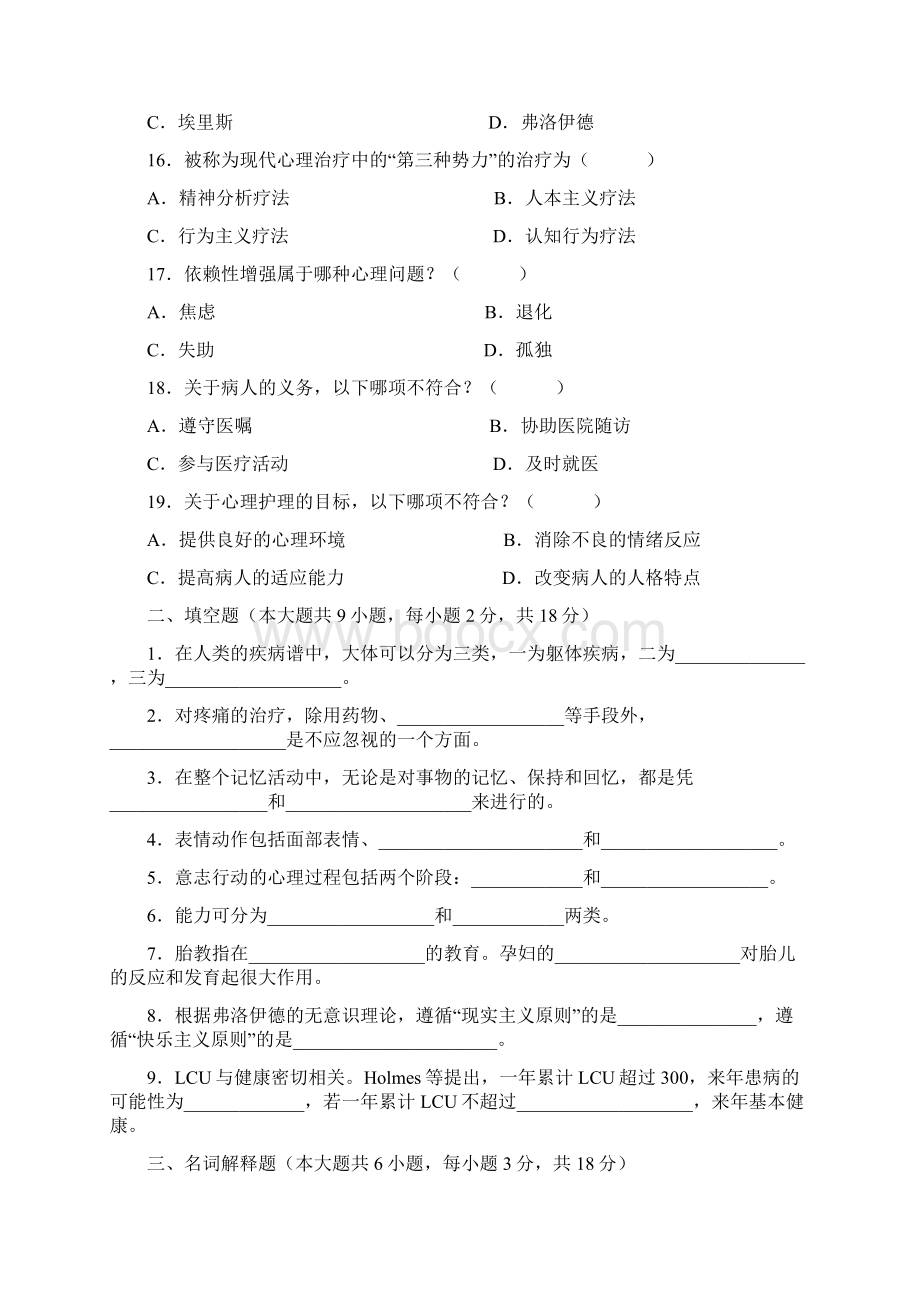 《医学心理学》考试试题及参考答案四.docx_第3页