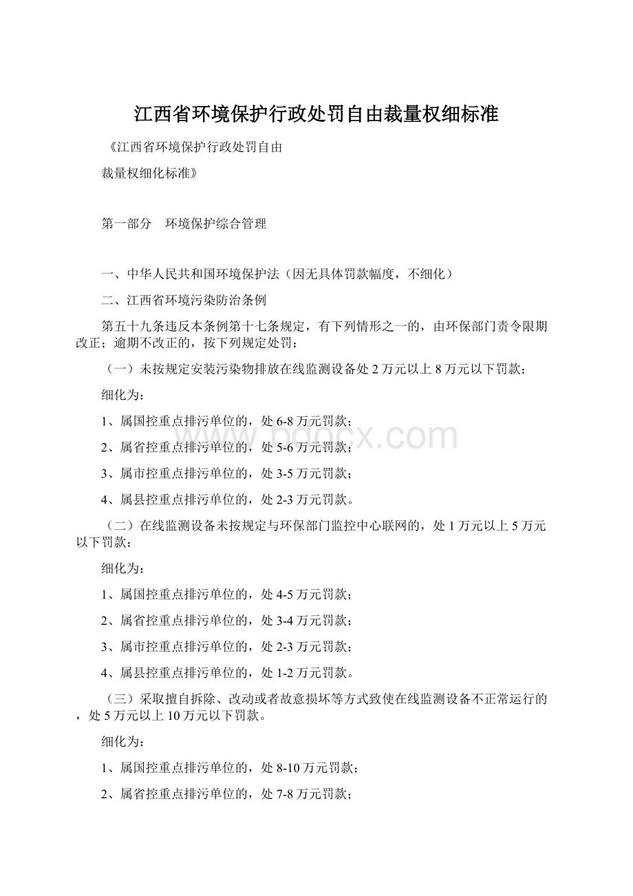 江西省环境保护行政处罚自由裁量权细标准.docx_第1页