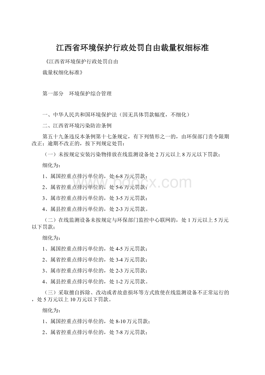 江西省环境保护行政处罚自由裁量权细标准Word格式.docx