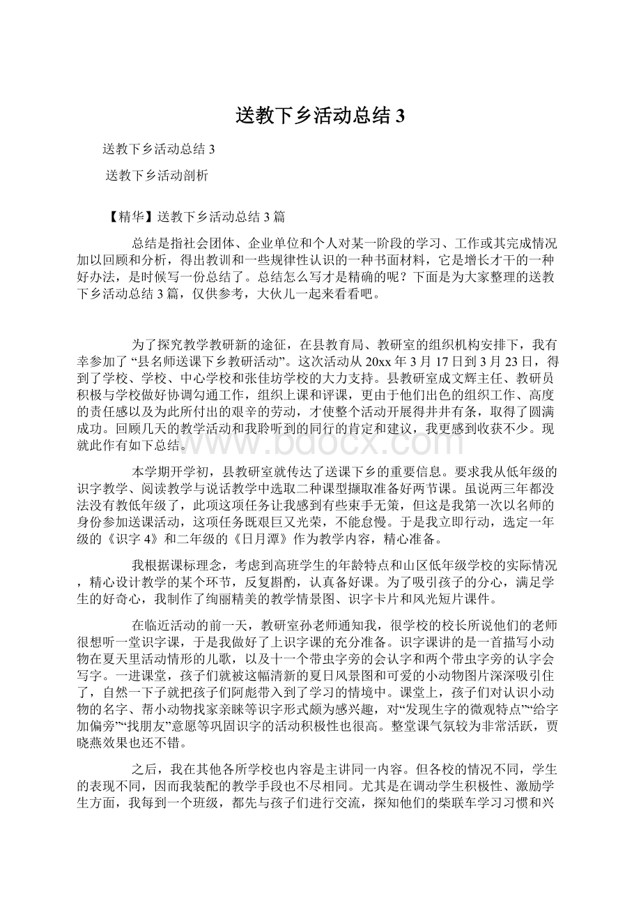 送教下乡活动总结3Word格式文档下载.docx