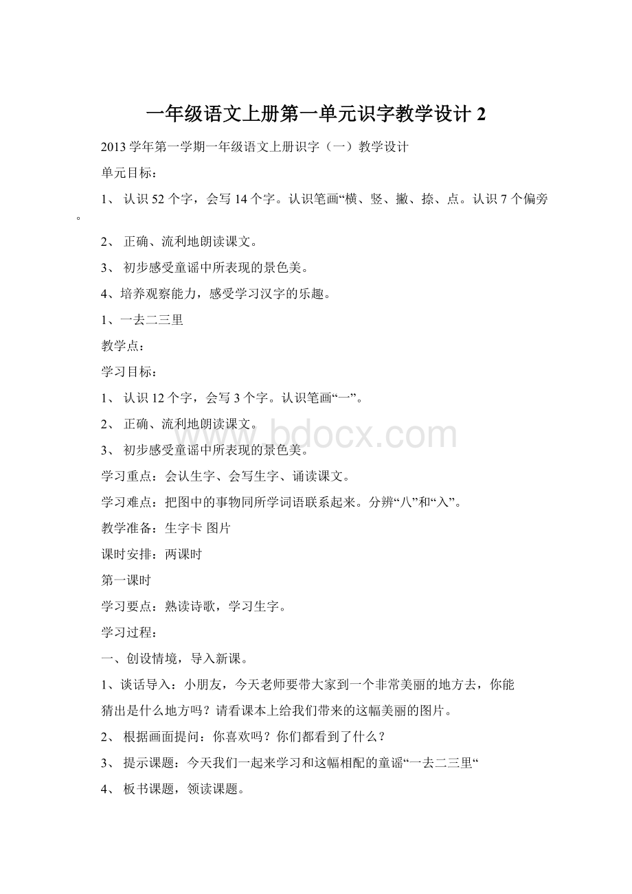 一年级语文上册第一单元识字教学设计2.docx_第1页