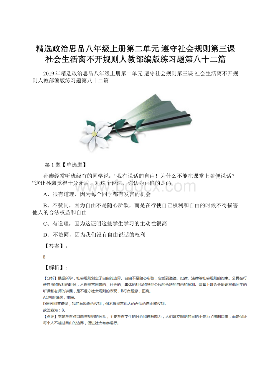 精选政治思品八年级上册第二单元 遵守社会规则第三课 社会生活离不开规则人教部编版练习题第八十二篇.docx_第1页