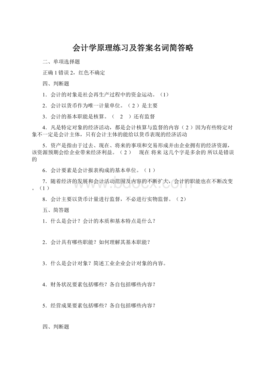 会计学原理练习及答案名词简答略Word格式.docx