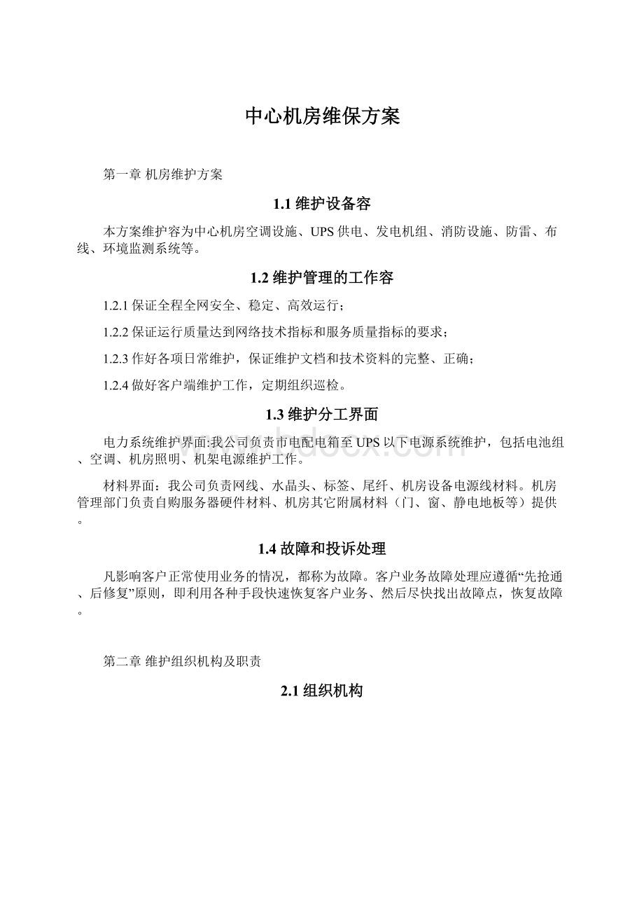 中心机房维保方案.docx