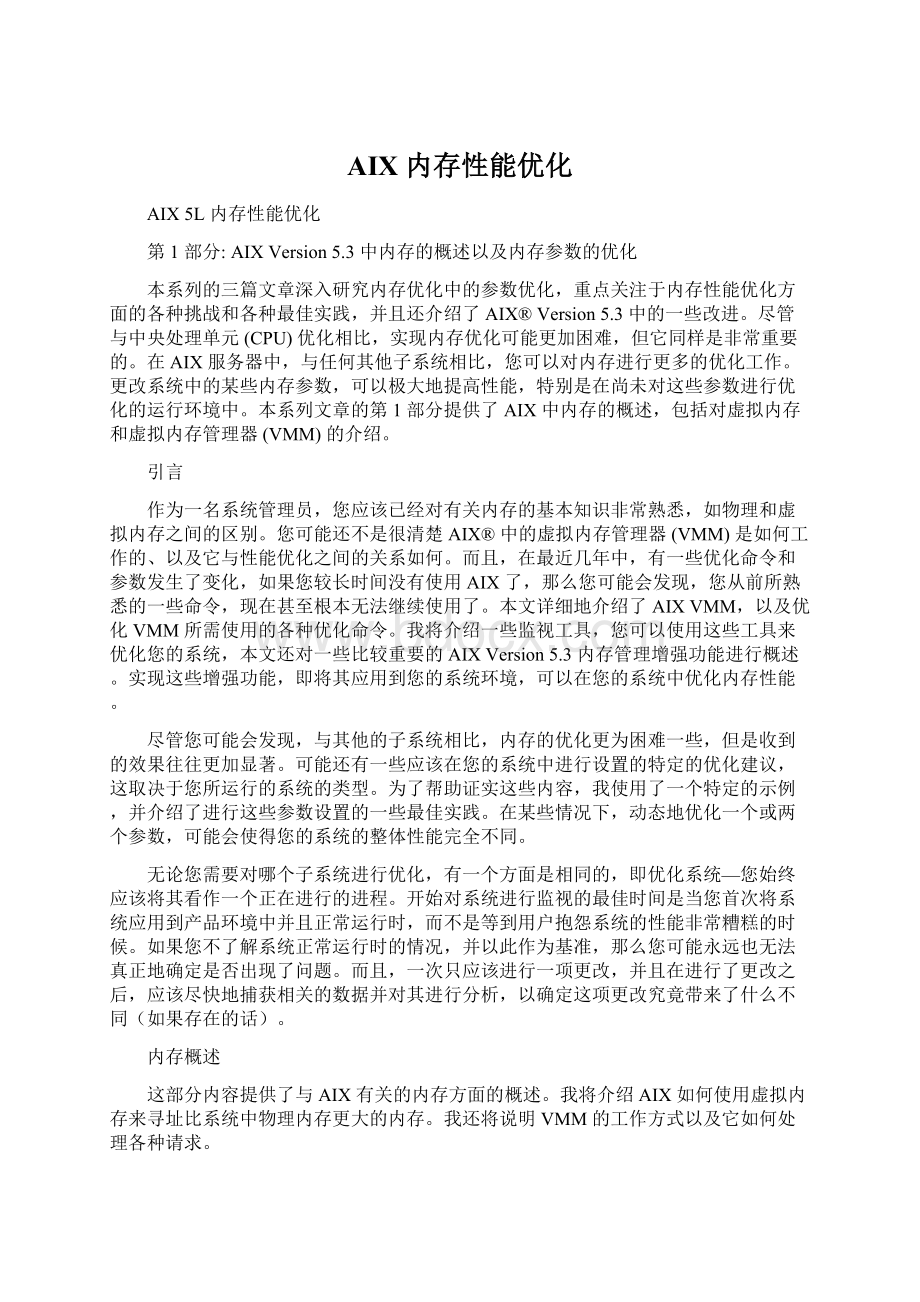 AIX内存性能优化Word文档下载推荐.docx