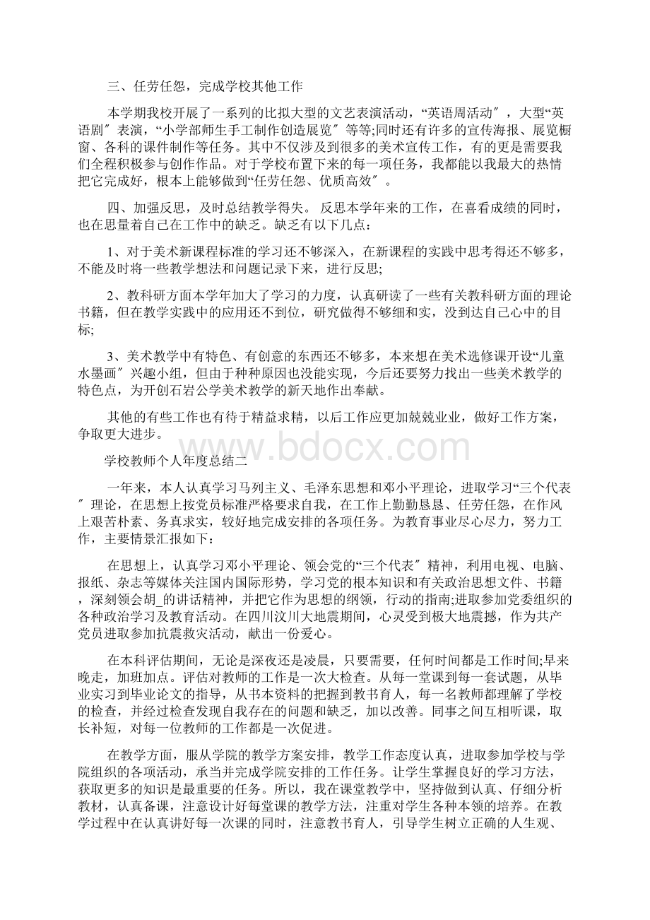 学校教师个人年度总结五篇.docx_第2页