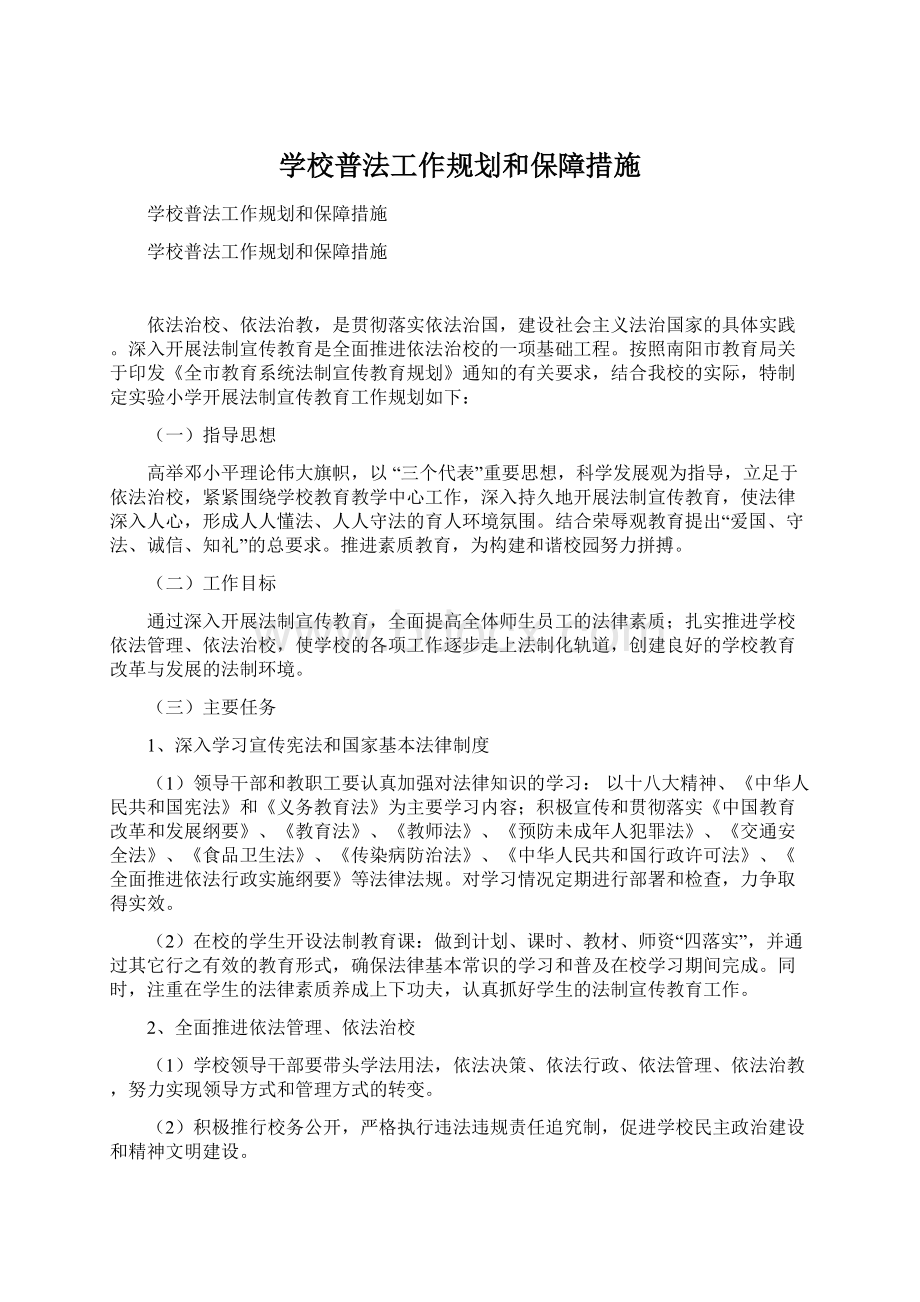 学校普法工作规划和保障措施.docx_第1页