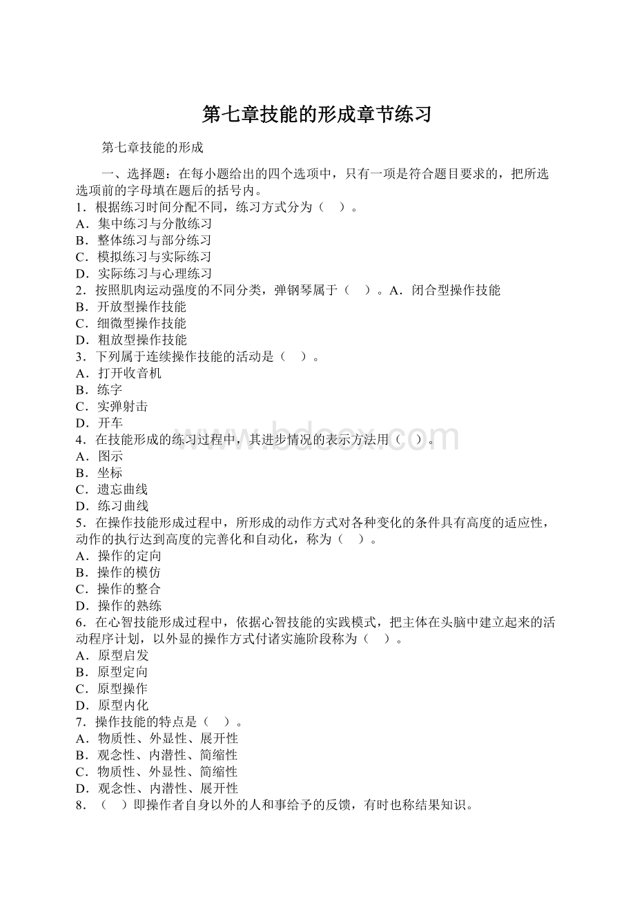 第七章技能的形成章节练习Word文档格式.docx