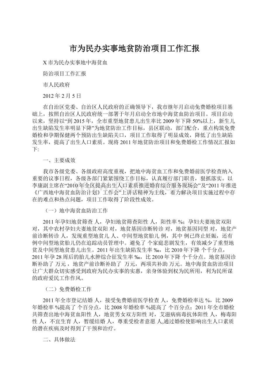 市为民办实事地贫防治项目工作汇报Word文档格式.docx