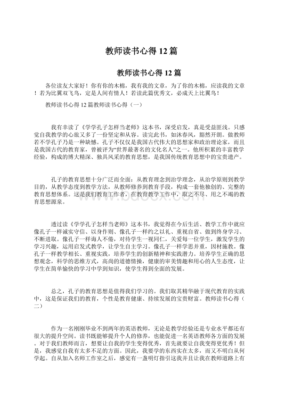 教师读书心得12篇.docx_第1页