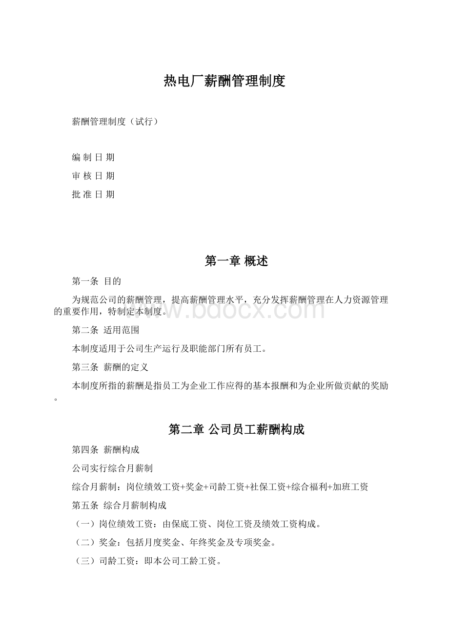 热电厂薪酬管理制度Word下载.docx