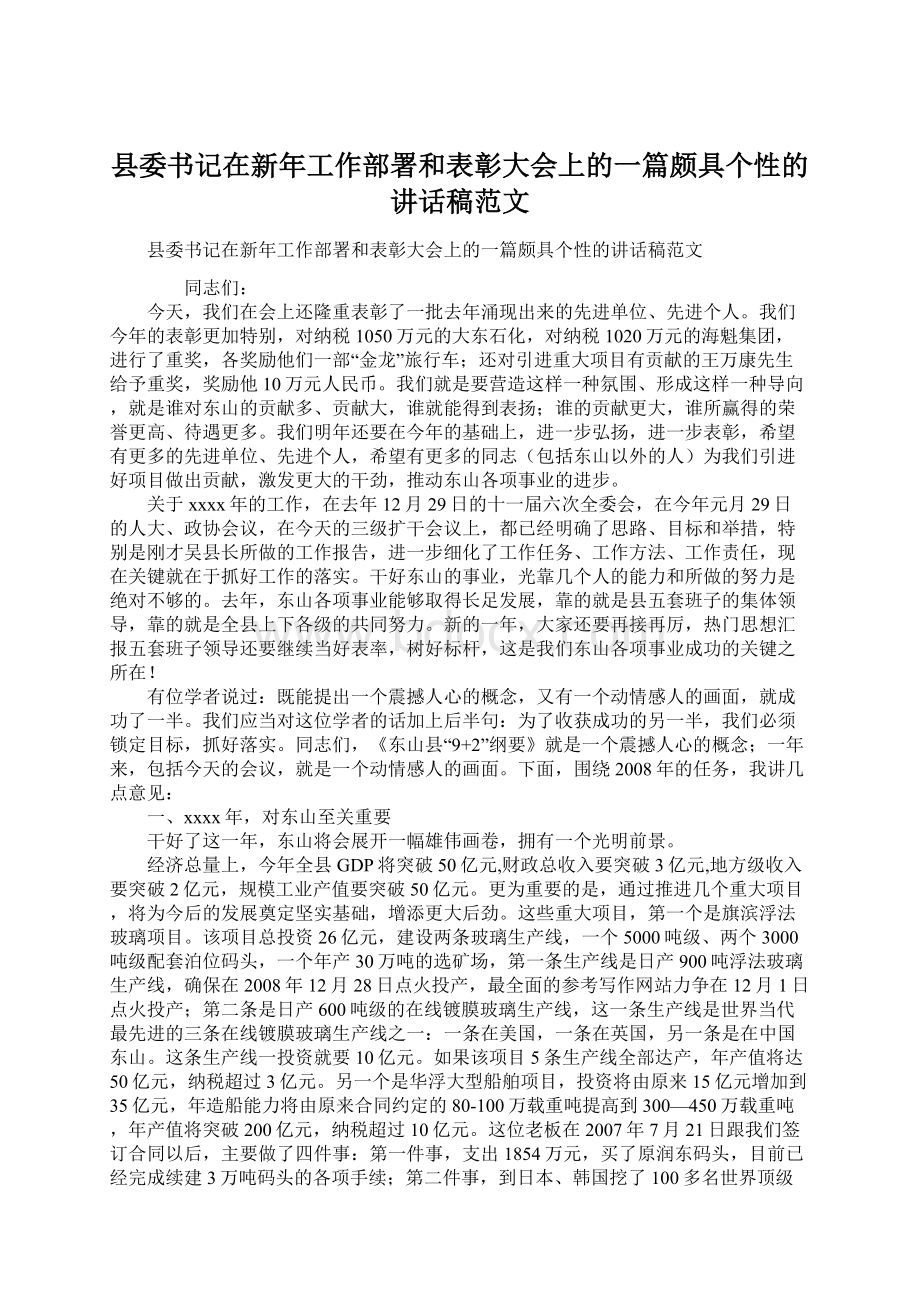 县委书记在新年工作部署和表彰大会上的一篇颇具个性的讲话稿范文Word文件下载.docx_第1页