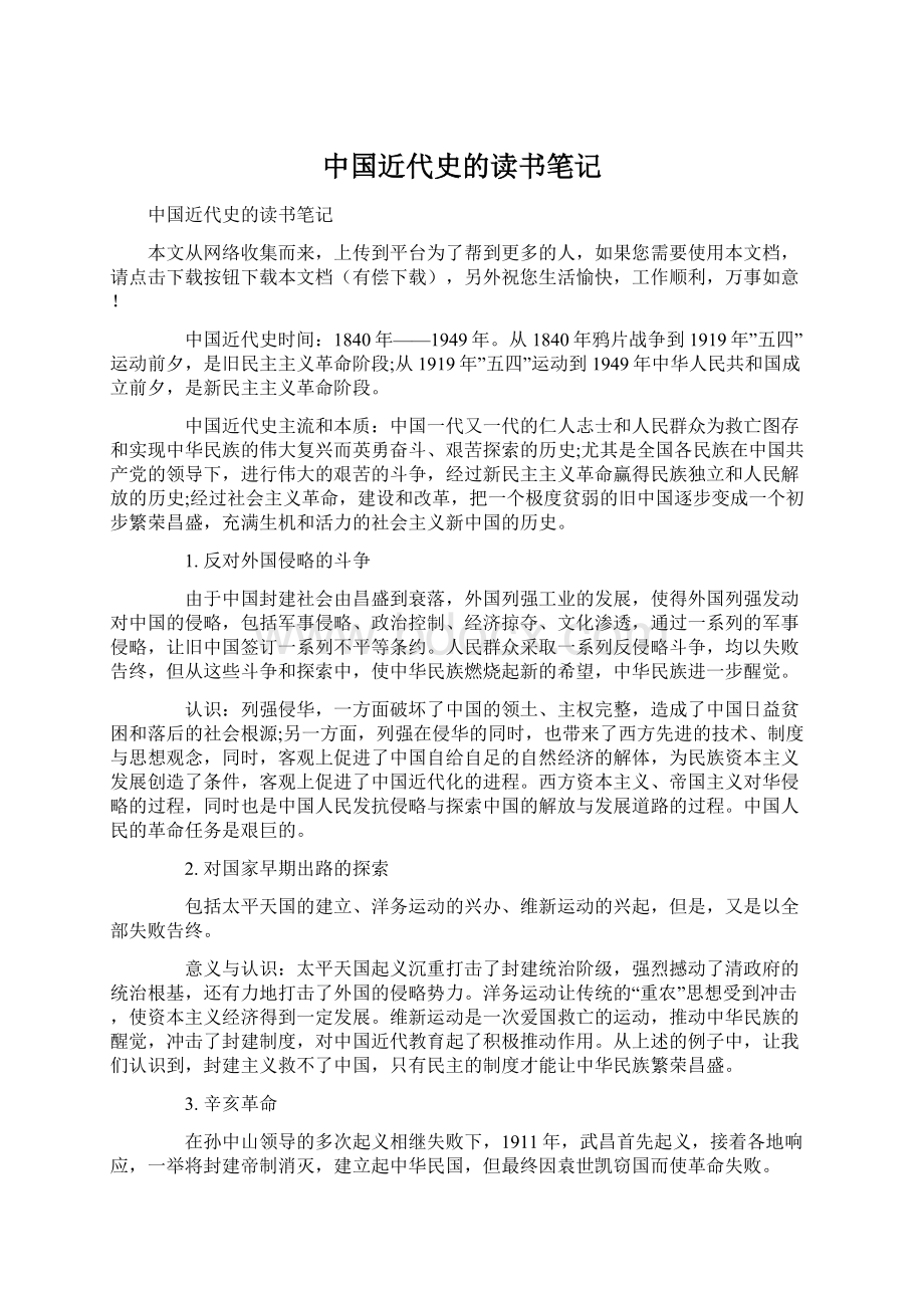 中国近代史的读书笔记Word格式文档下载.docx