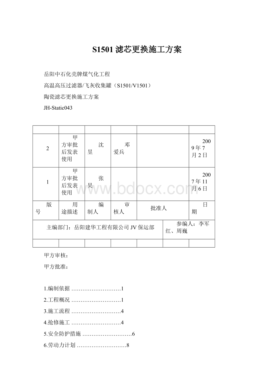 S1501滤芯更换施工方案Word下载.docx_第1页